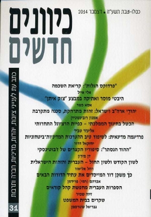 כיוונים חדשים - כתב עת לציונות ויהדות, כרך 31